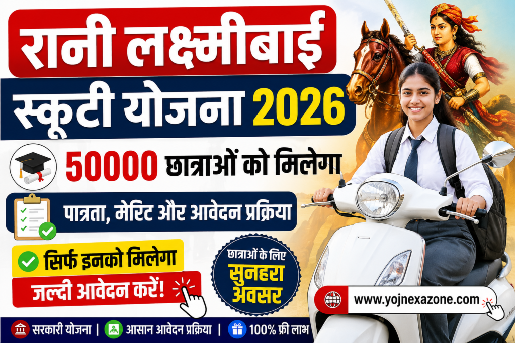 उत्तर प्रदेश रानी लक्ष्मीबाई स्कूटी योजना 2026 की विस्तृत जानकारी। जानें पात्रता शर्तें, जरूरी दस्तावेज, चयन प्रक्रिया और 50,000 छात्राओं के लिए आवेदन का तरीका।
