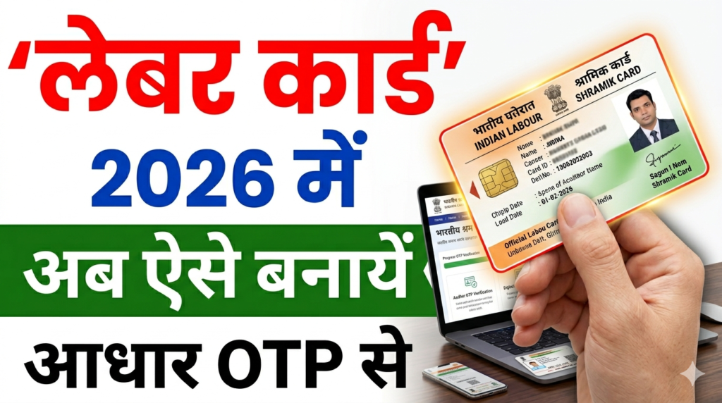 Labour Card Registration 2026: घर बैठे ऐसे करें ऑनलाइन आवेदन